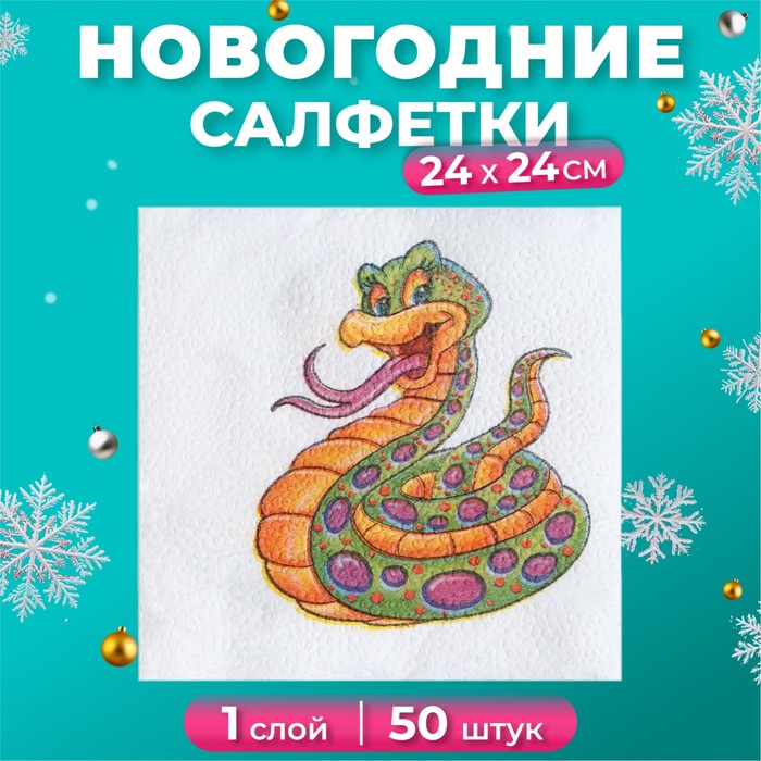 

Салфетки бумажные Гармония цвета Весёлая змея 1 слой 24х24 см, 50 шт, Разноцветный