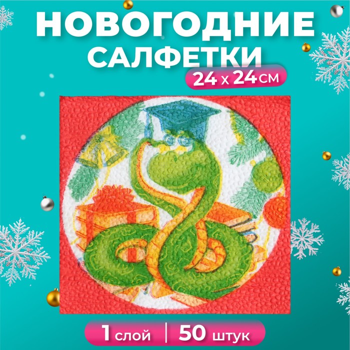 

Салфетки бумажные Гармония цвета Мудрая змея 1 слой 24х24 см, 50 шт, Разноцветный