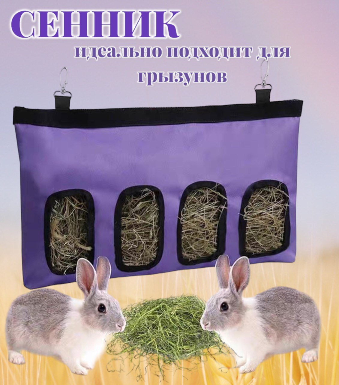 Сенница-кормушка для грызунов VETLINE подвесная, фиолетовый, ткань, 46x29 см