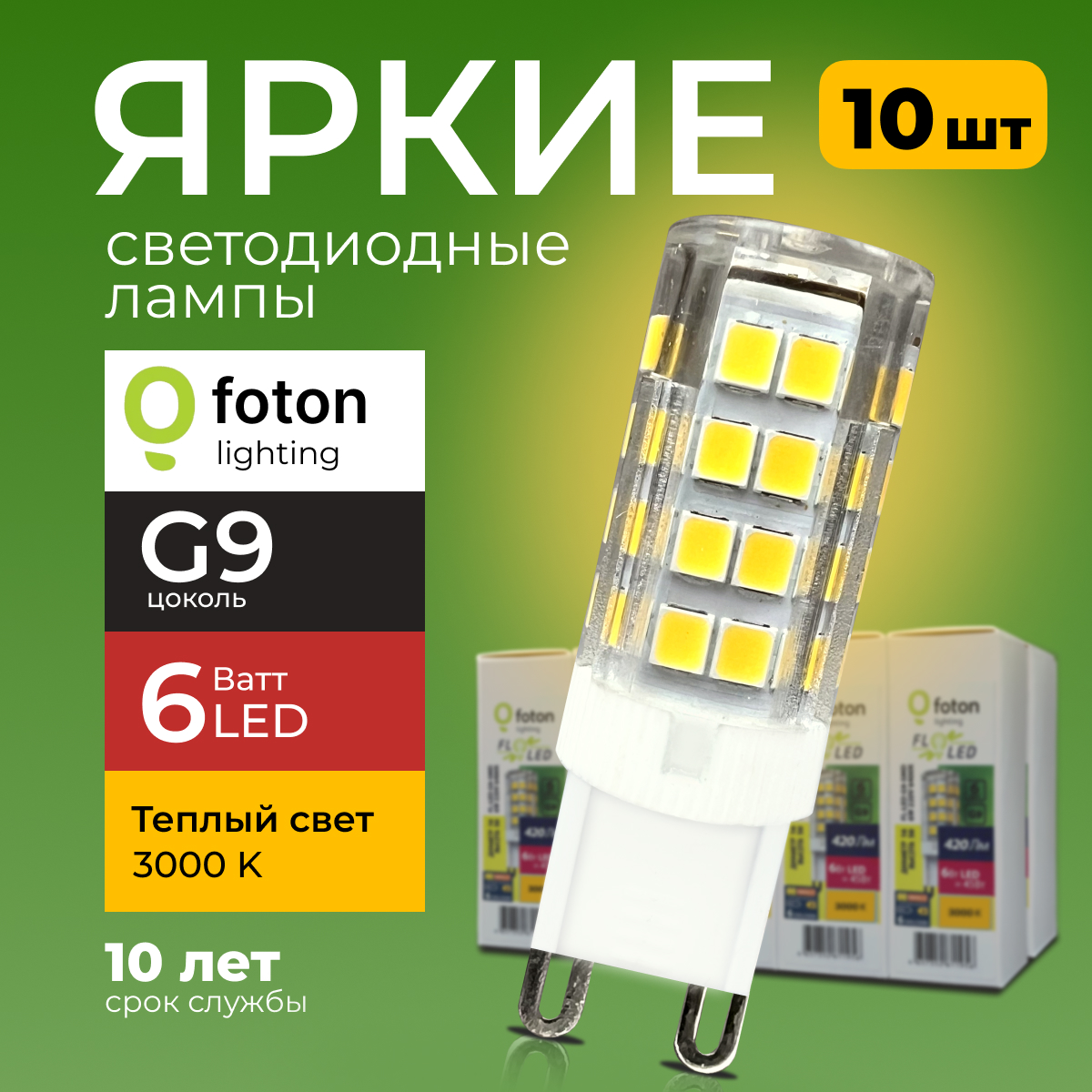 Лампочка светодиодная Foton G9 6Вт 220В теплый свет капсула SMD 3000K 420лм 10шт 2063₽