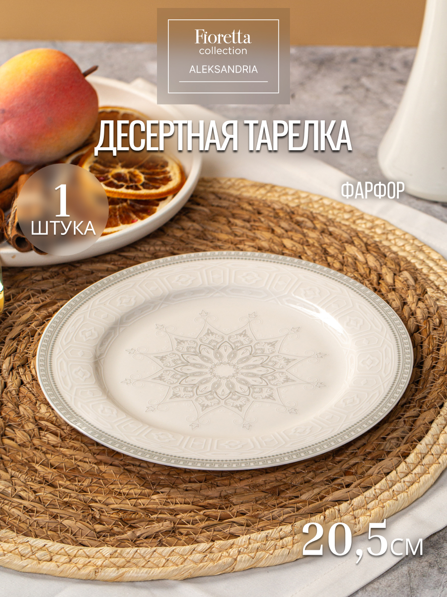 

Тарелка Fioretta ALEKSANDRIA 23см, Aleksandria Тарелки