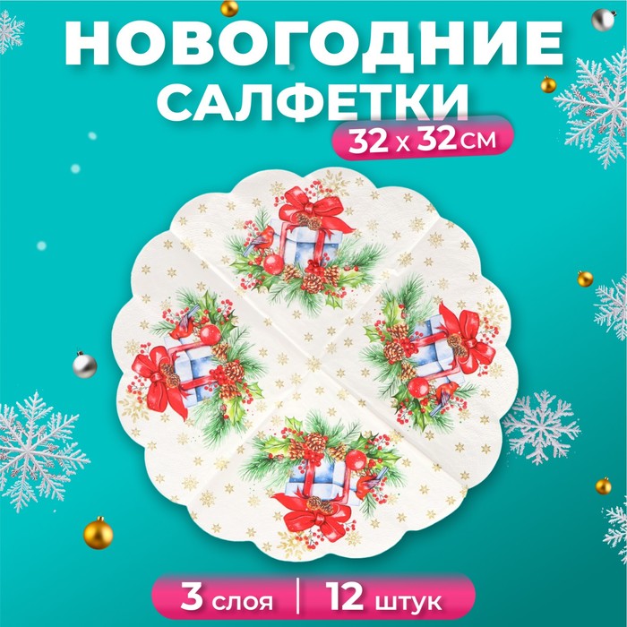 

Новогодние салфетки бумажные АртБукет Rondo Подарок на новый год 3 слоя д=32 см, 12 шт, Разноцветный