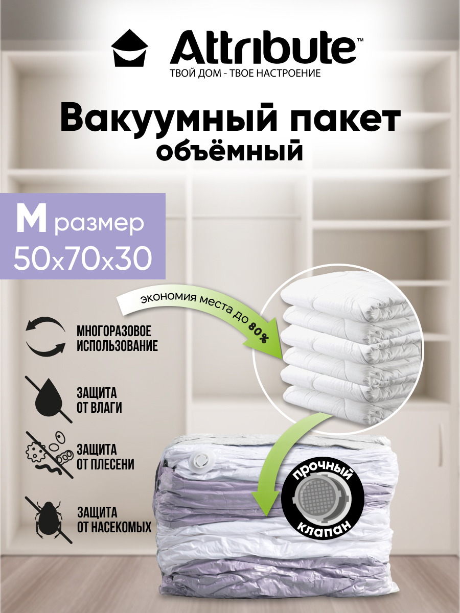 Вакуумный пакет Attribute 50х70х30 см