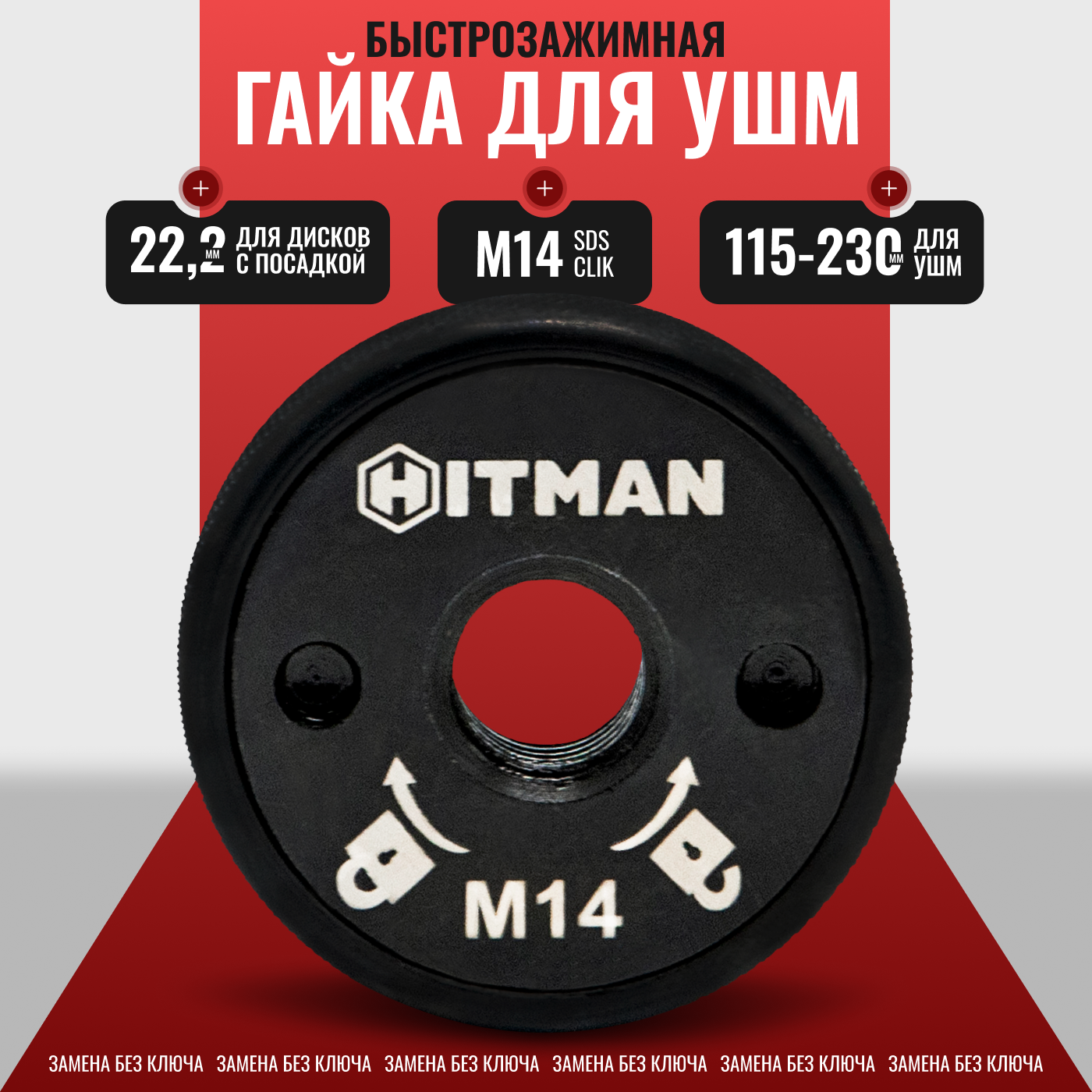 Гайка быстрозажимная на УШМ SDS clic M14 Hitman H0126