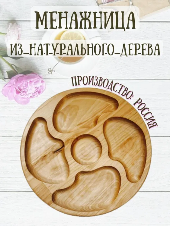 

Менажница из дерева с 4 отделениями, 3