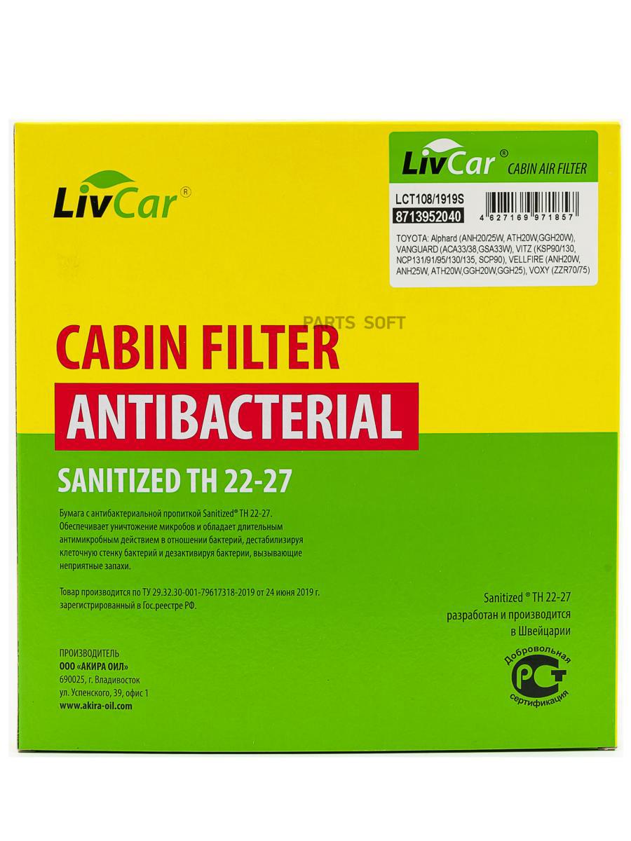 

Фильтр Салонный Антибактериальный Livcar Оем 8713952040 Toyota Lexus Subaru (Rhd Lhd) LivC