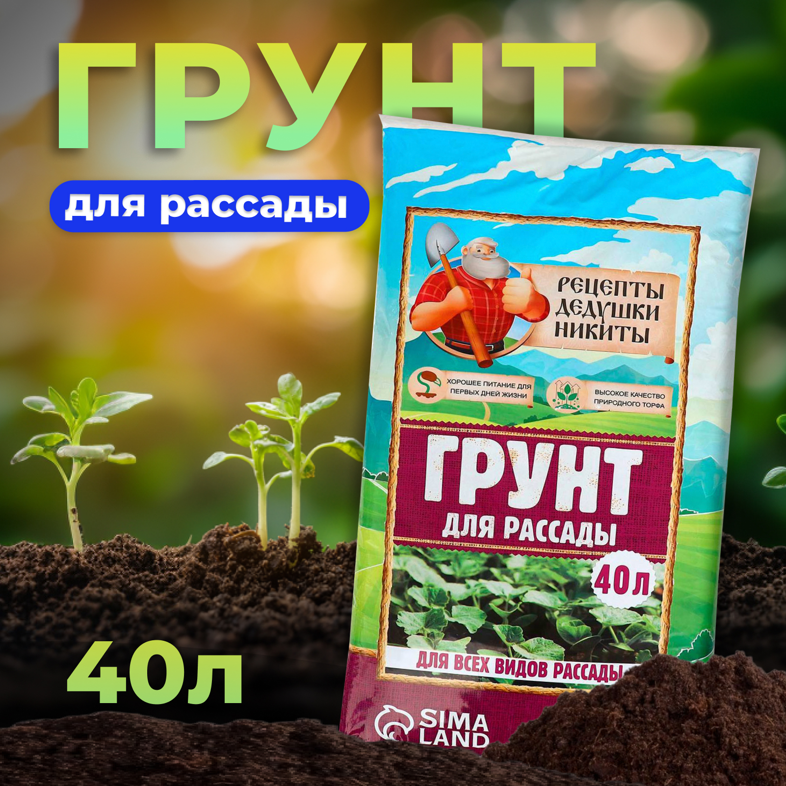 Грунт для рассады Рецепты Дедушки Никиты 40 л