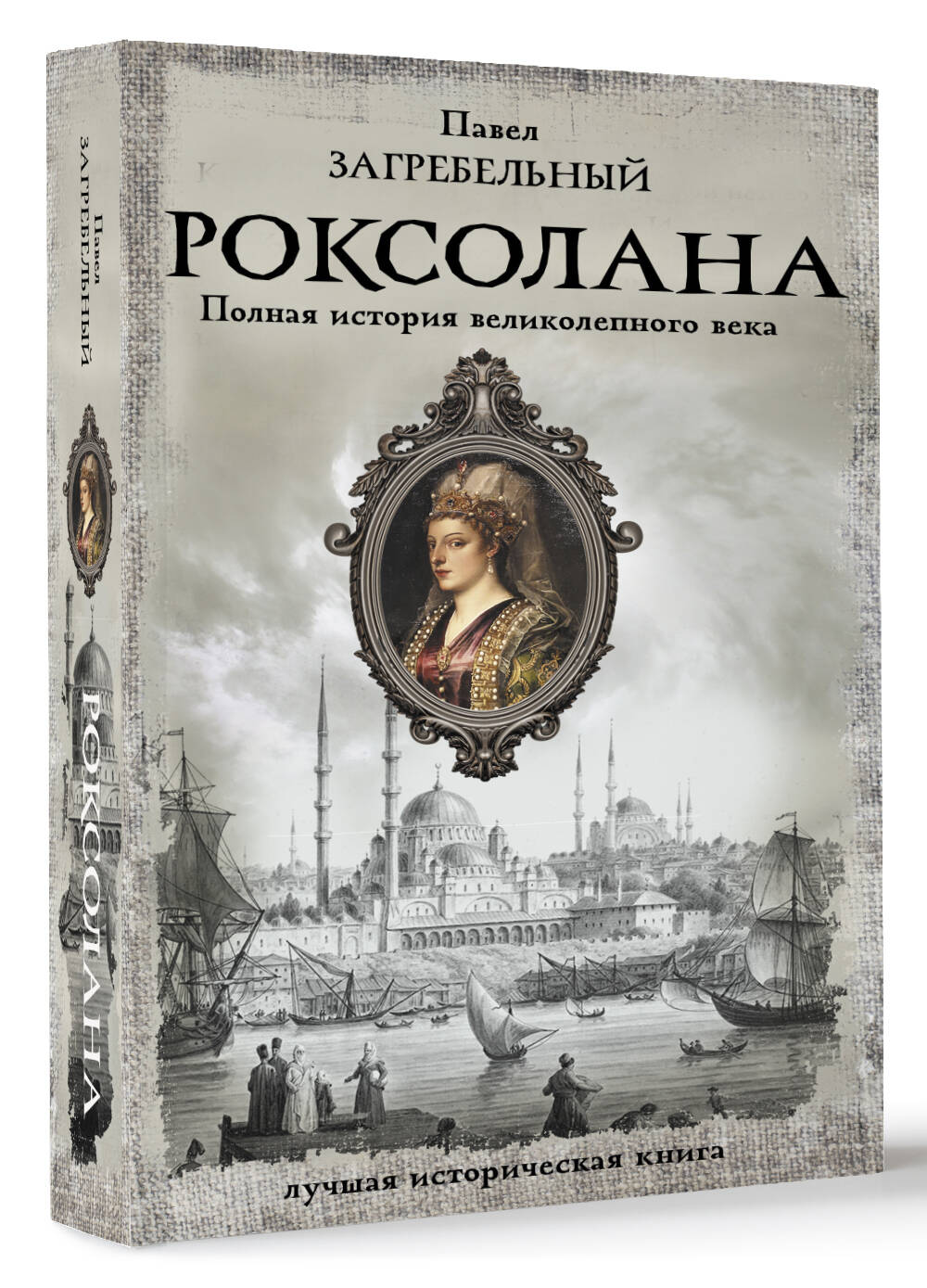 

Роксолана. Полная история великолепного века