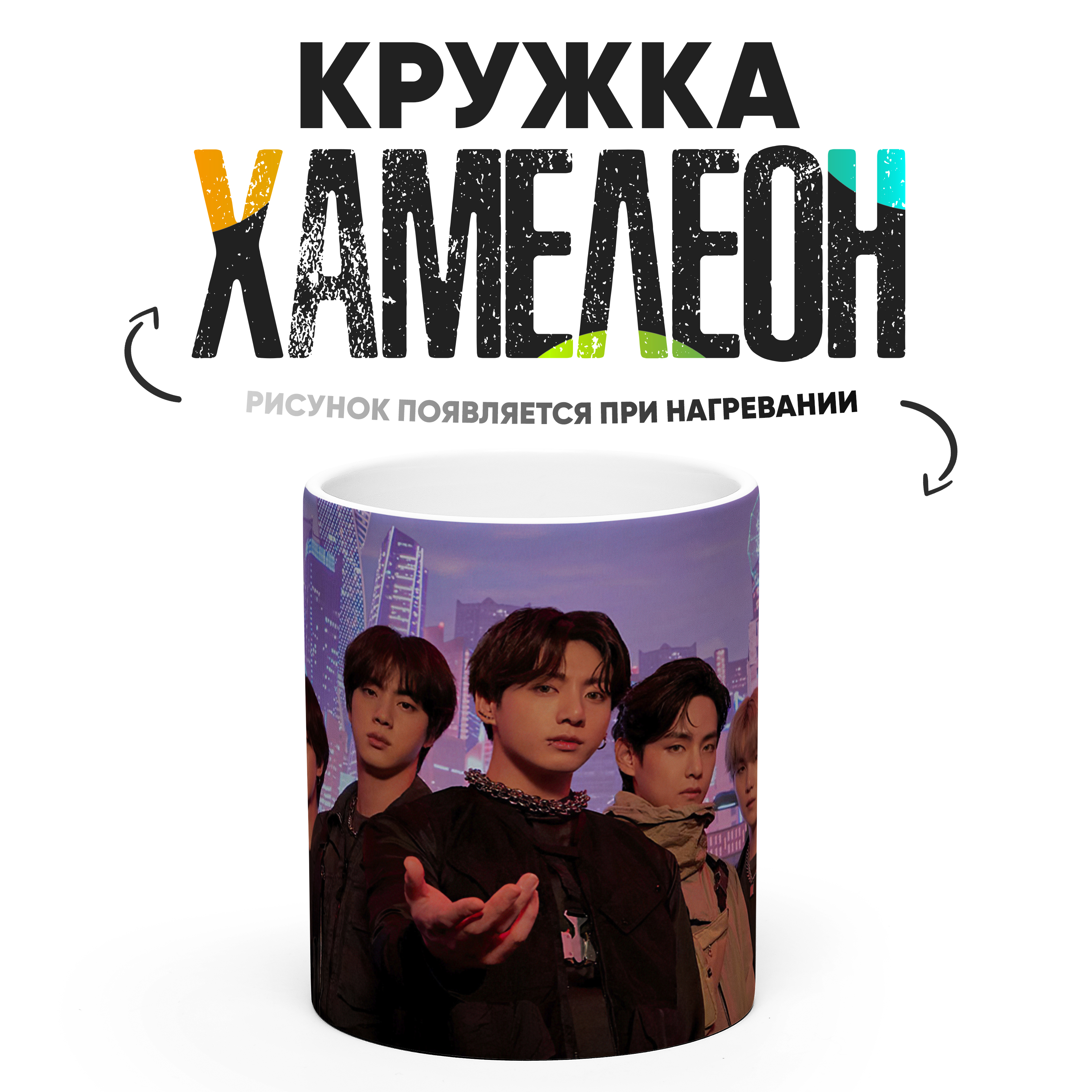 

Кружка Хамелеон BTS K POP 330 мл, Хамелеон
