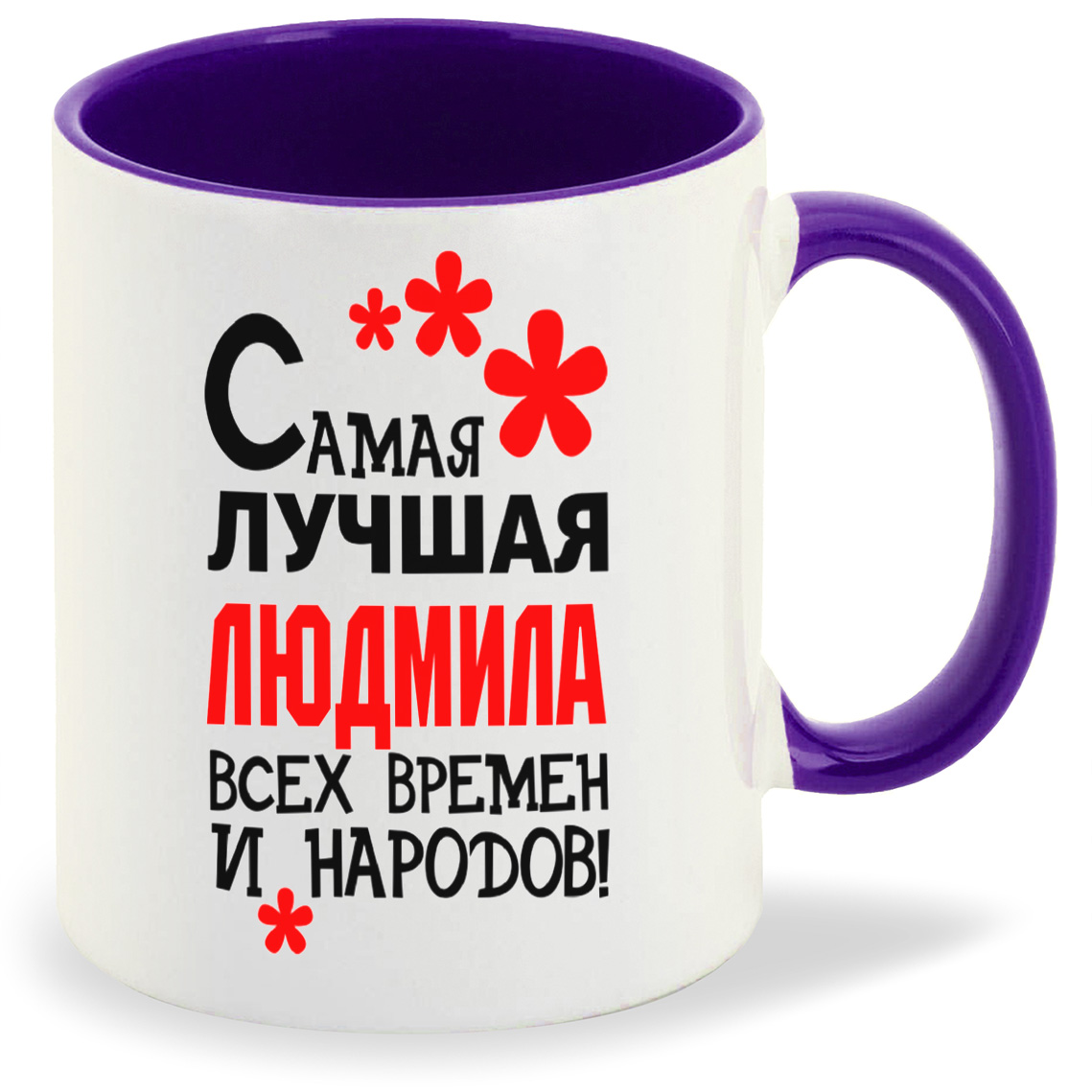 фото Кружка coolpodarok кружка именная самая лучшая людмила
