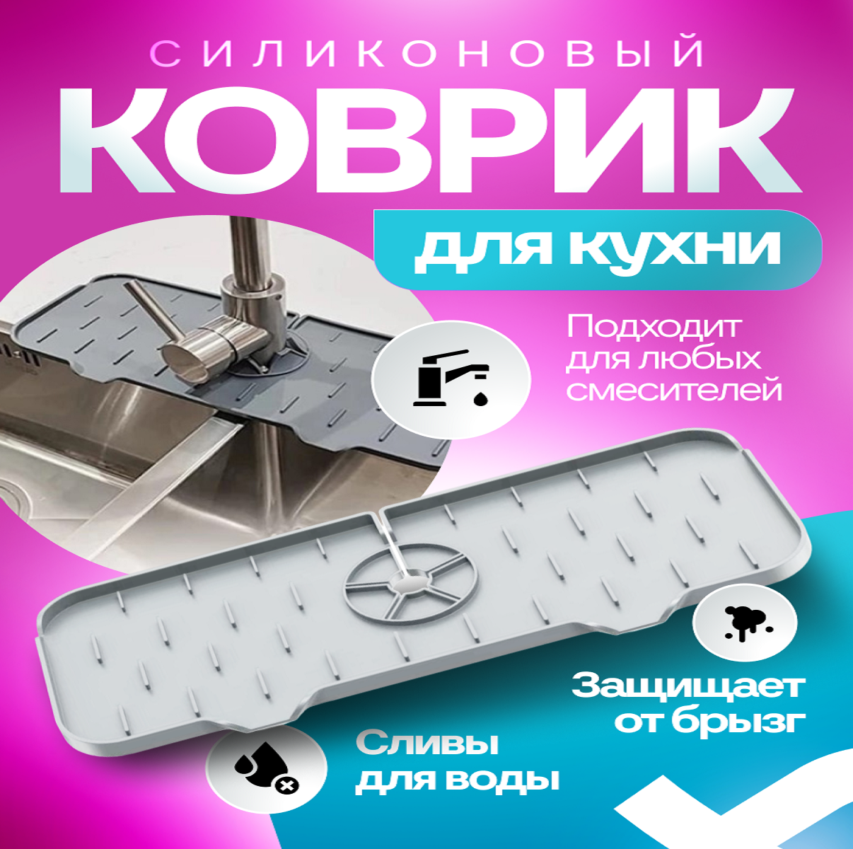 

Силиконовый коврик для раковины защита от воды Vialvi 37см х 14см серый