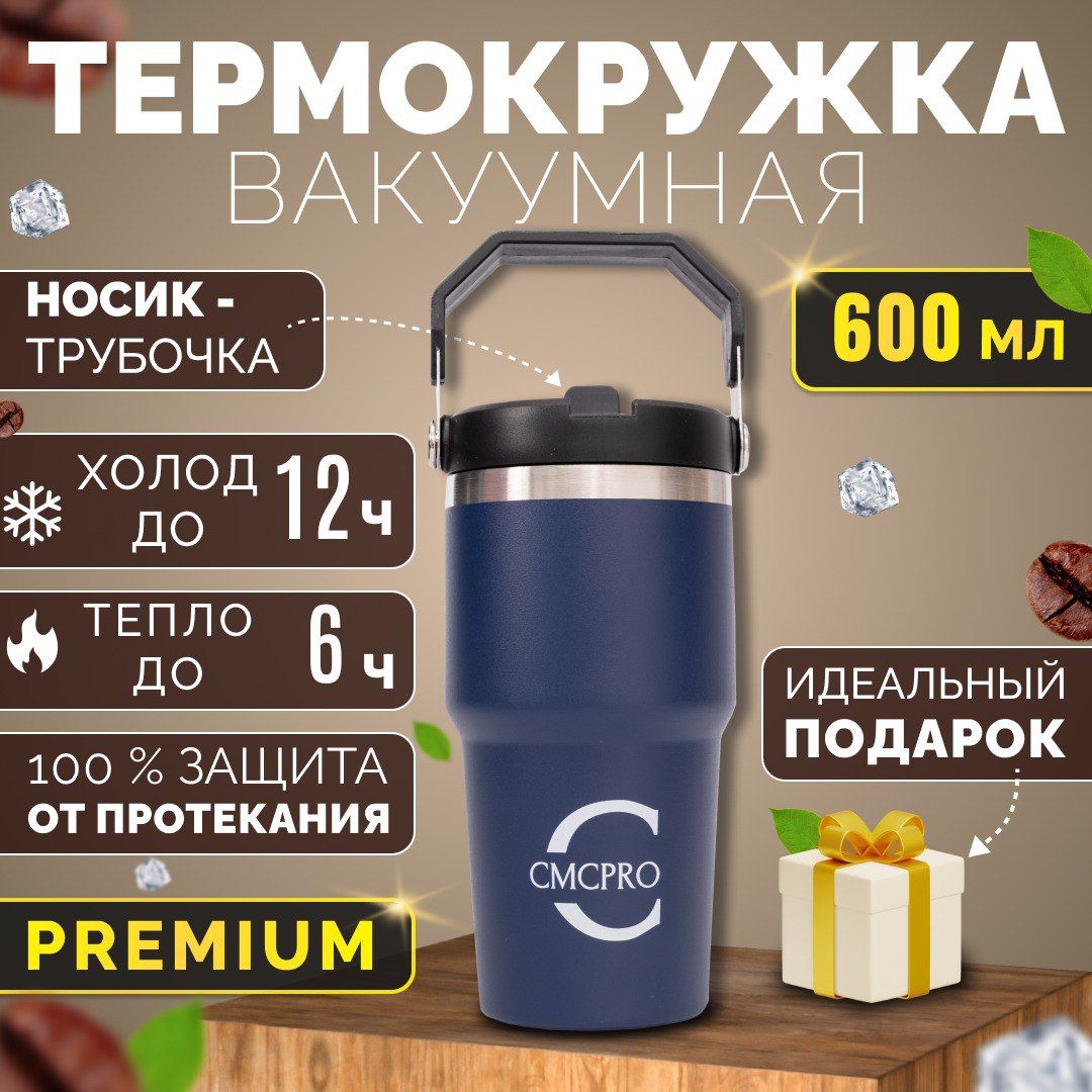 Термокружка CMCPRO с трубочкой 600 мл синяя