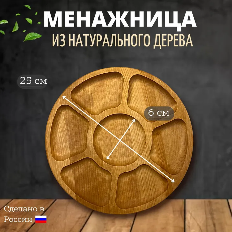 

Менажница Деревянная 6 Отделов, 4