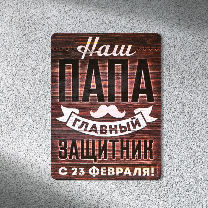 

Магнит полимерный «Наш папа главный защитник», 6 х 8 см, 23 Февраля