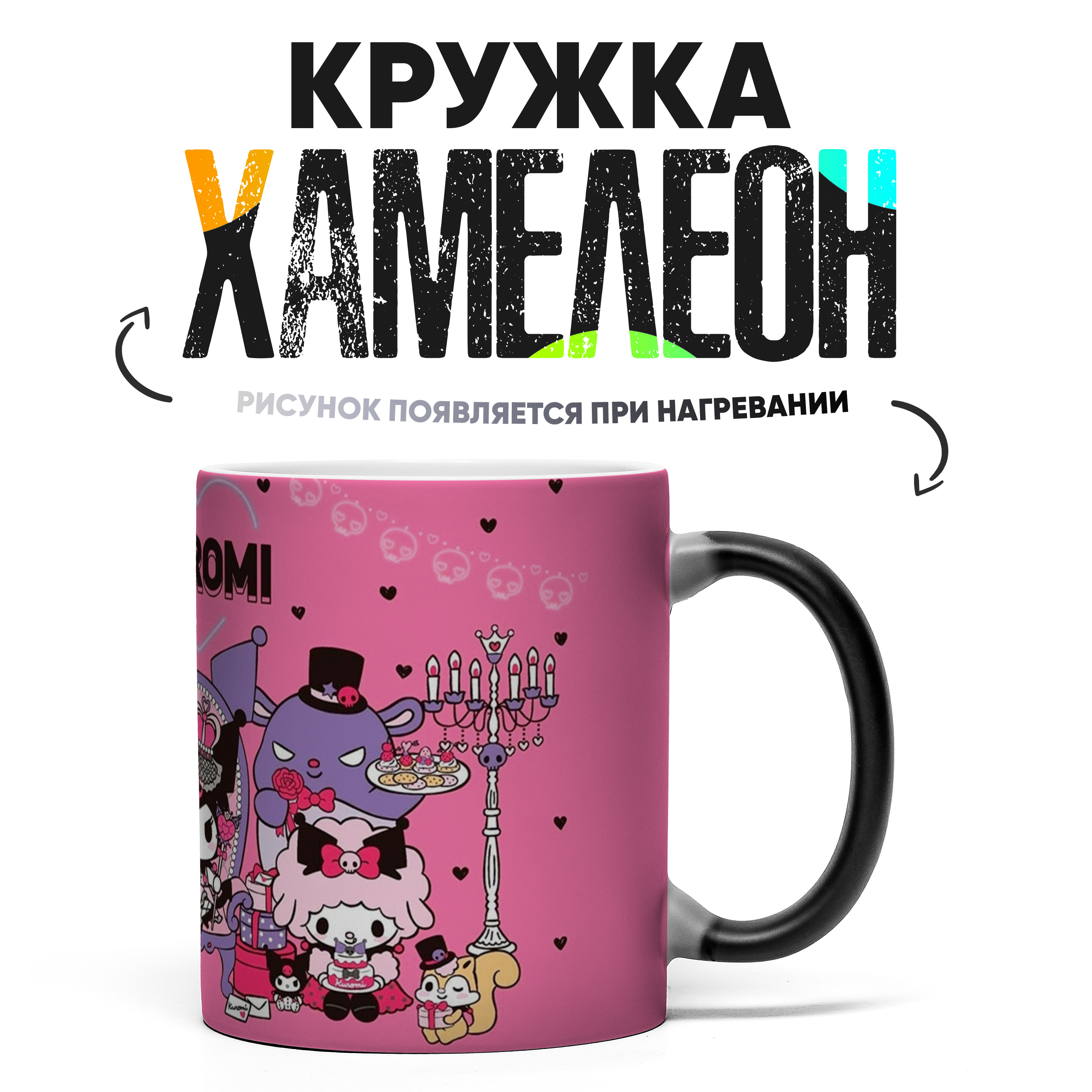 

Кружка Хамелеон Hello Kitty Kuromi 330 мл, Хамелеон