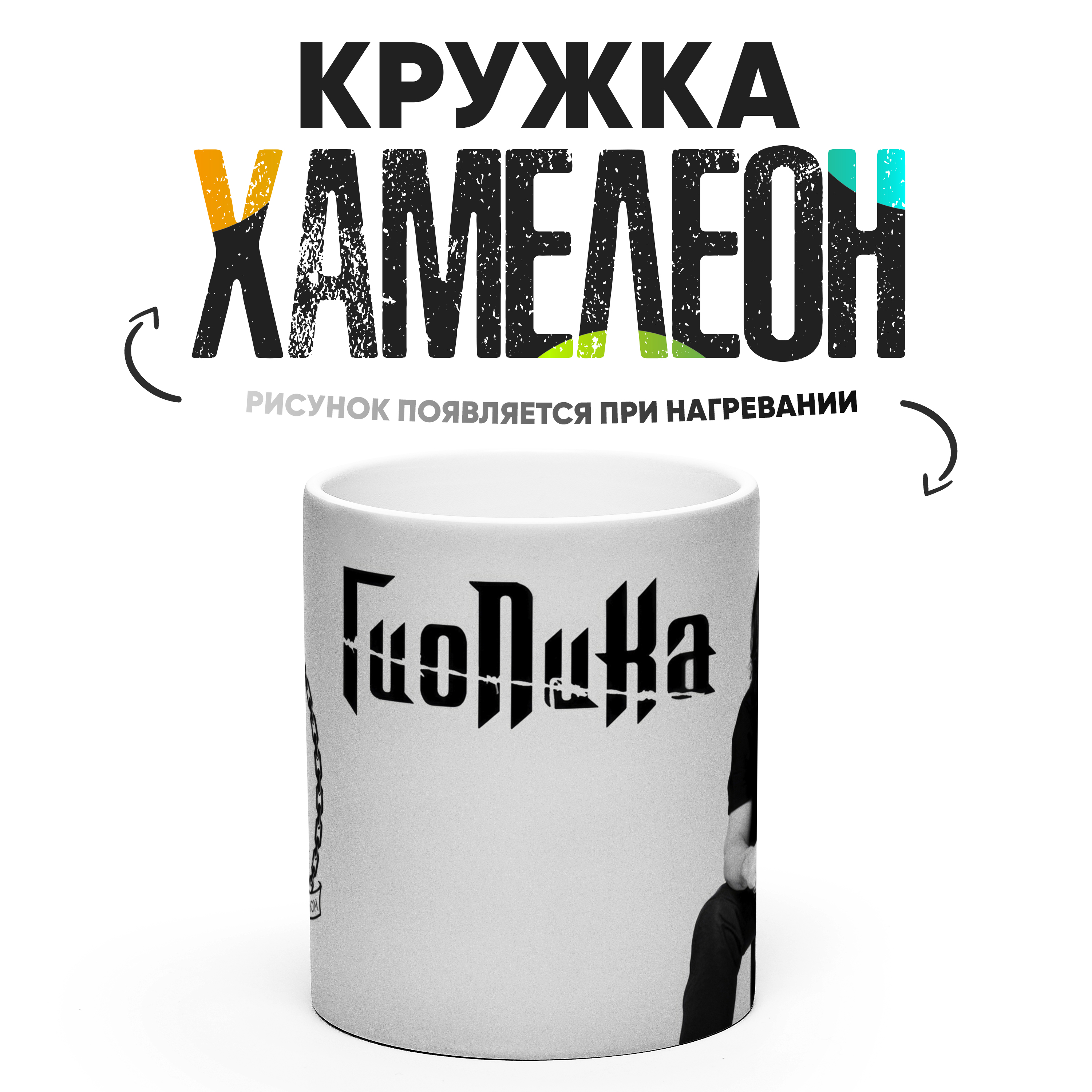 

Кружка Хамелеон Гио Пика 330 мл, Хамелеон