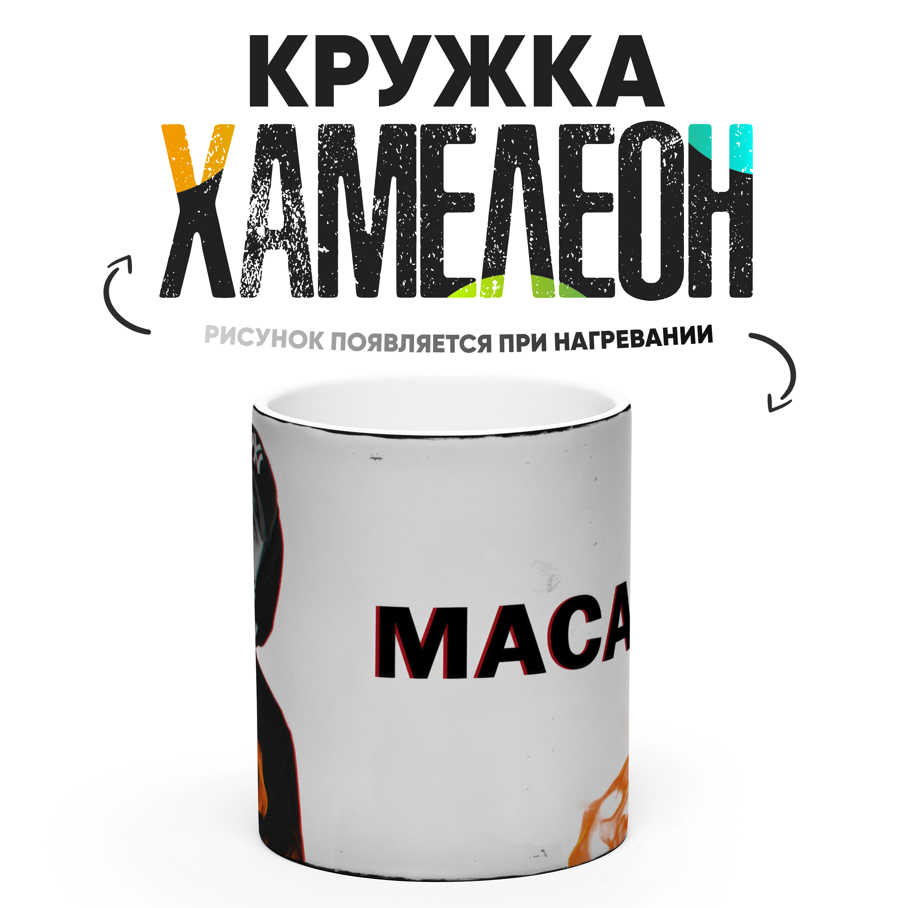 Кружка Хамелеон Macan Макан 330 мл