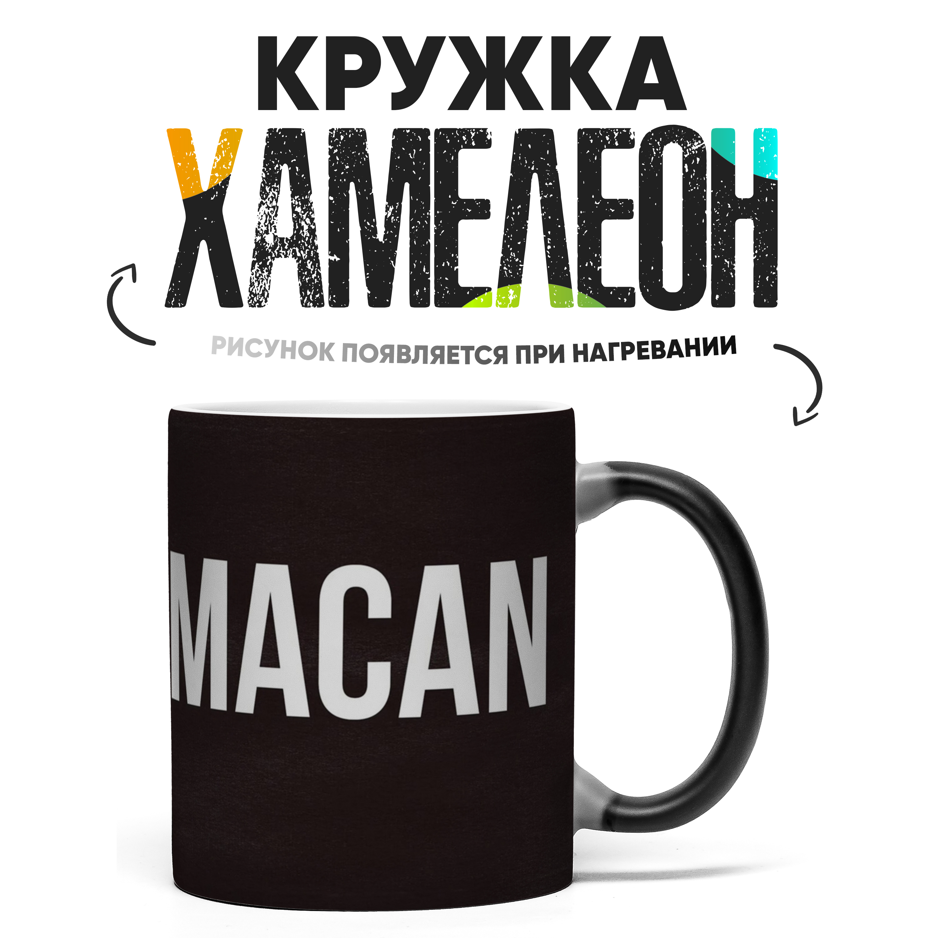 Кружка Хамелеон Macan Макан 330 мл