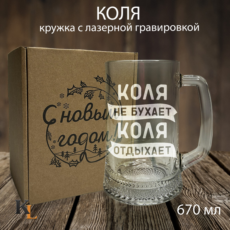 

Кружка для пива с гравировкой Коля с именем, Колорит Эль, 670 мл, пбпнг