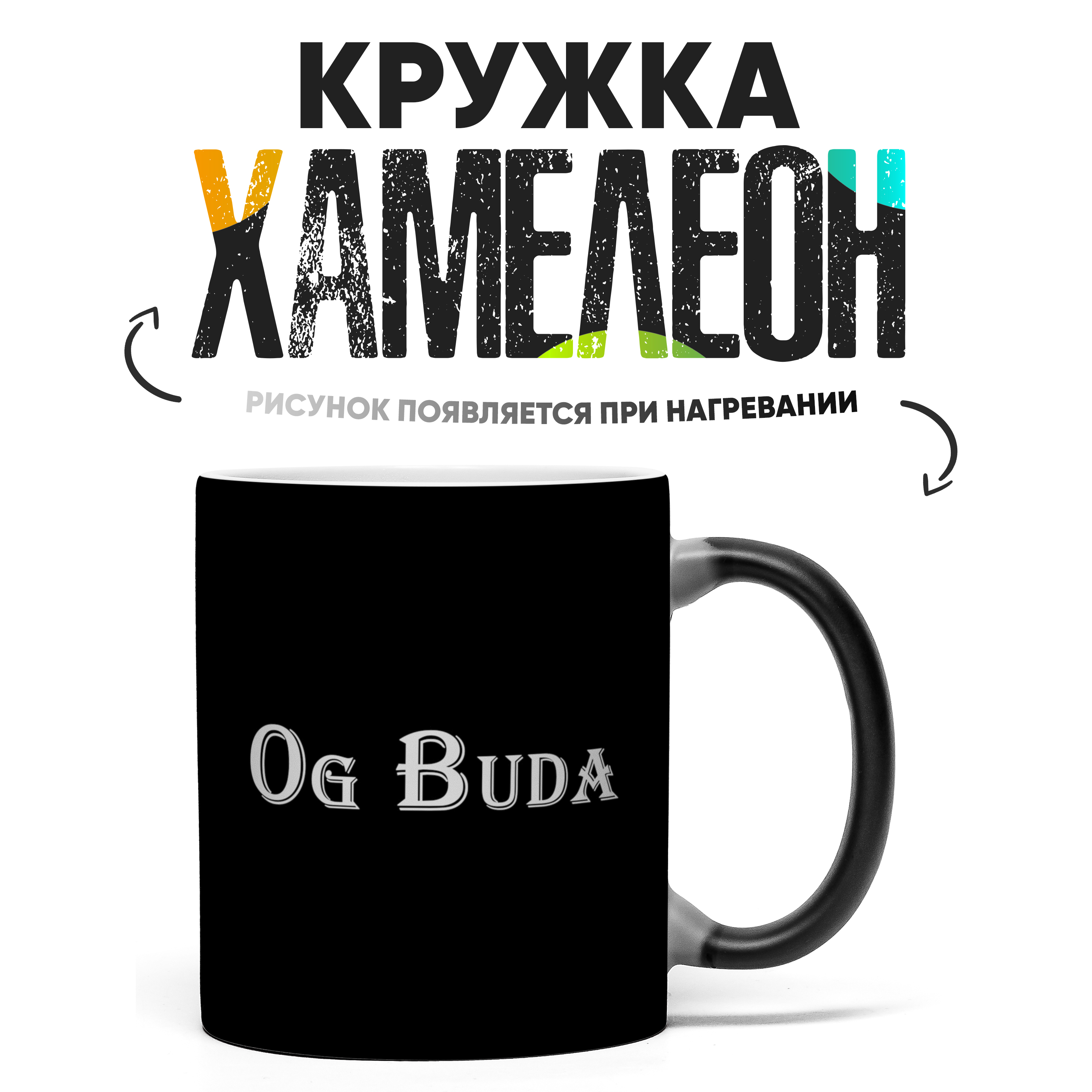 

Кружка Хамелеон OG Buda 330 мл, Хамелеон