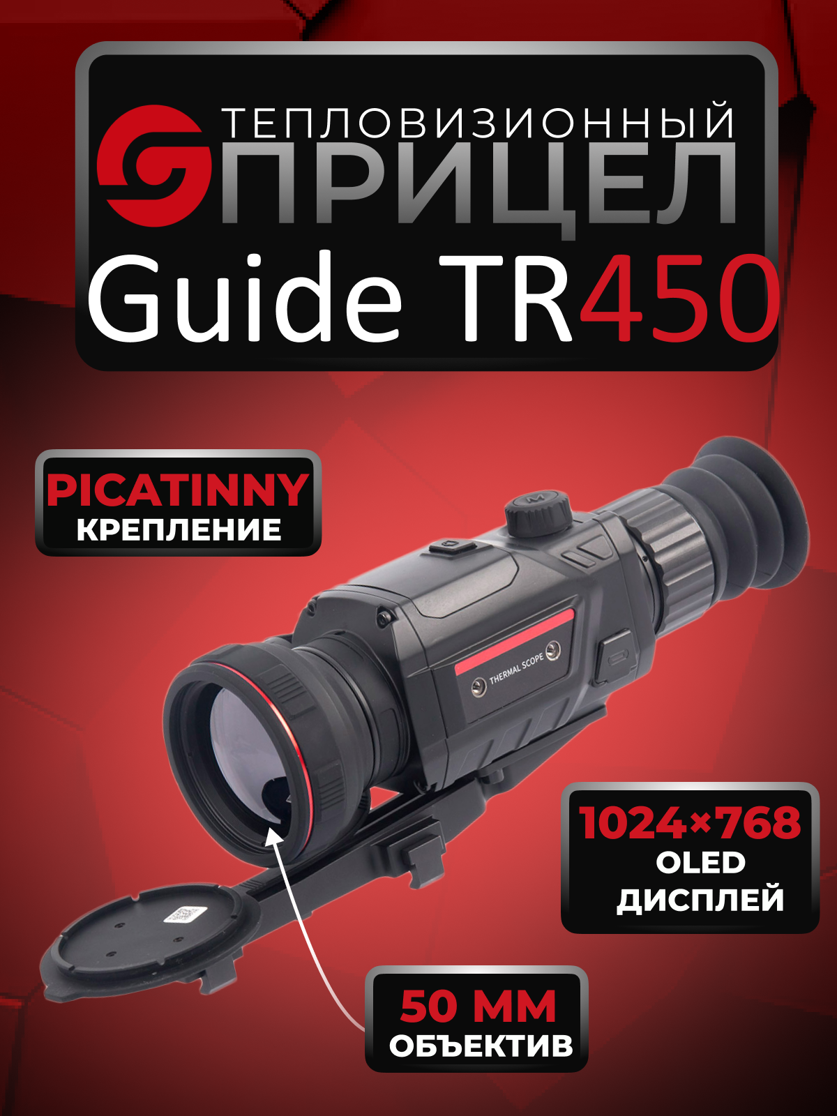 

Тепловизор для охоты Guide TR450 черный, TR450