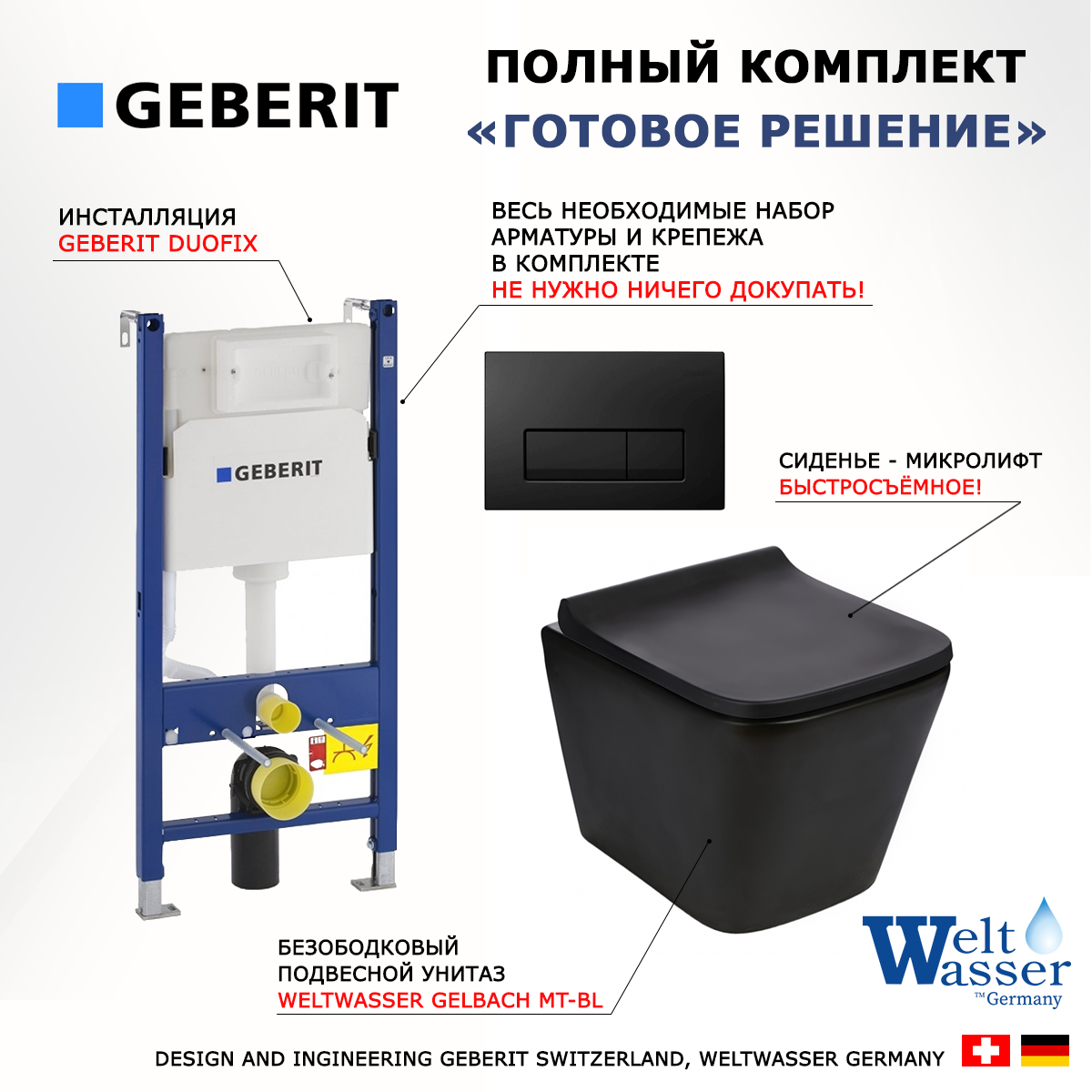 

Комплект: инсталляция Geberit Duofix + унитаз Gelbach MT-BL + кнопка черная, 523090