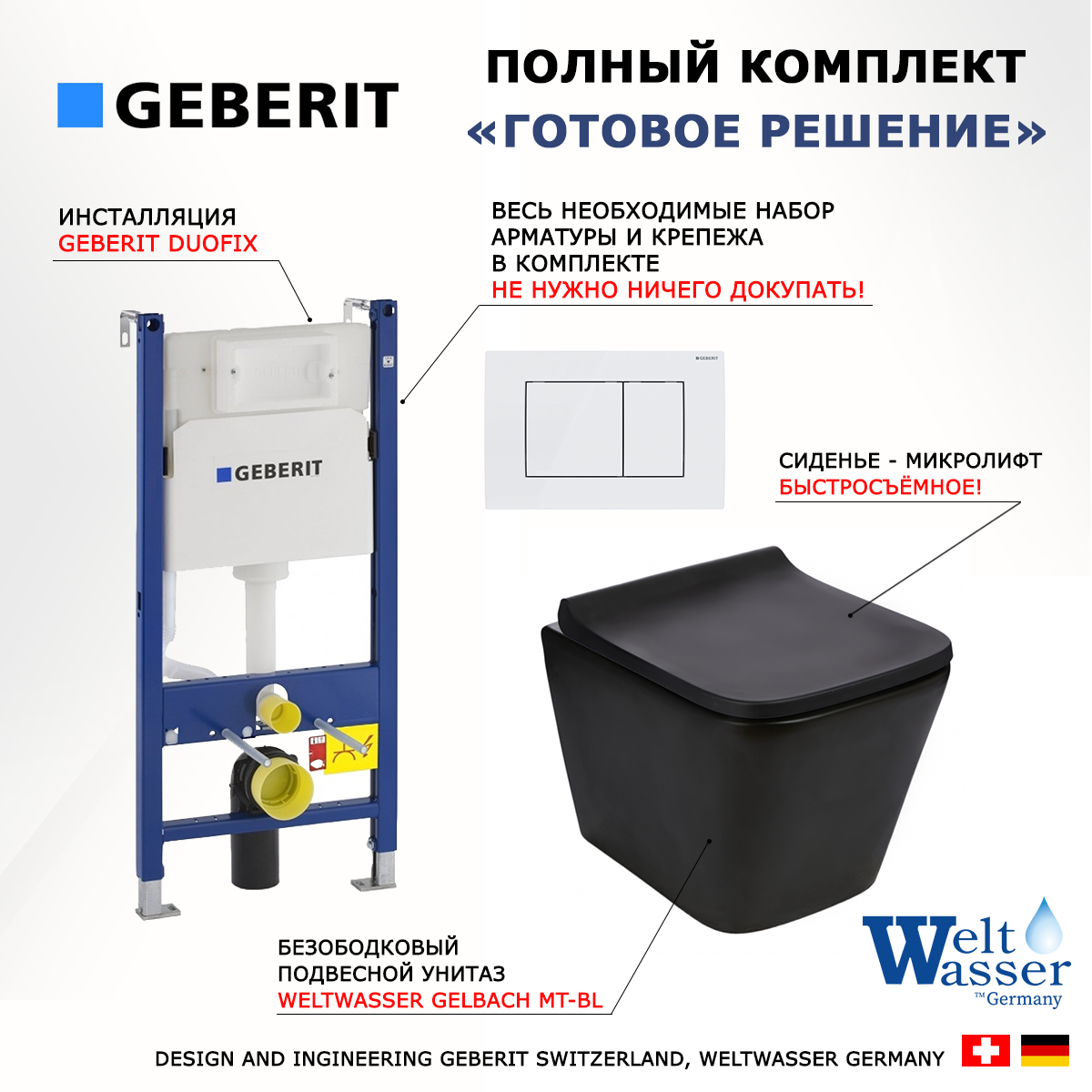 

Комплект: инсталляция Geberit Duofix + унитаз Gelbach MT-BL + кнопка белая