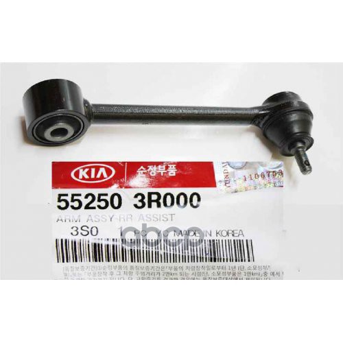 

Рычаг Зад. Попер. Hyundai/Kia 552503R000 Hyundai-KIA арт. 552503R000