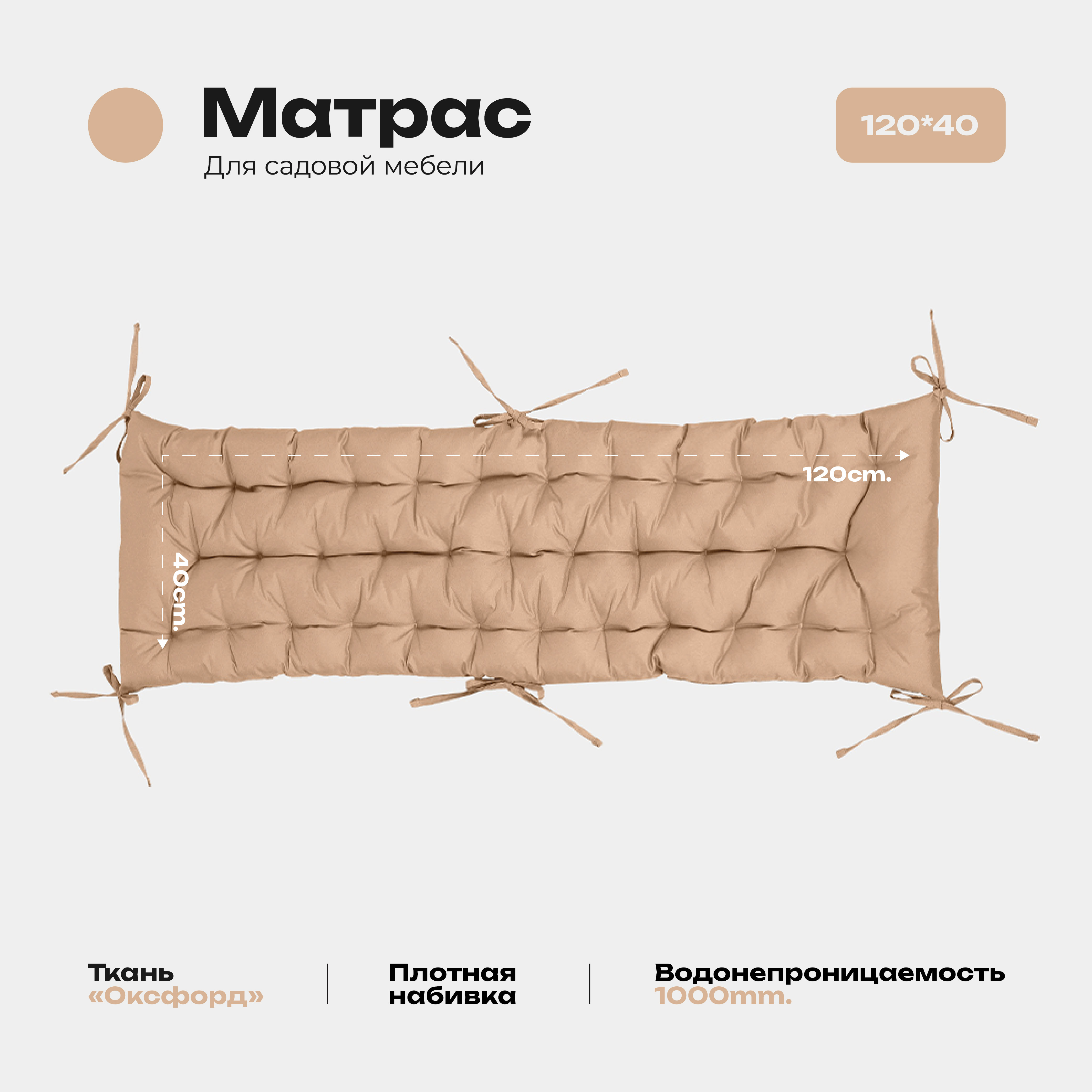 

Матрас Bio-Line 40*120 см, с завязками, ткань Оксфорд цвет бежевый, МО40х120