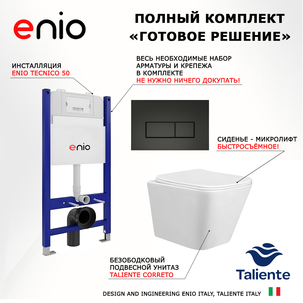 

Комплект: инсталляция Enio Tecnico + унитаз Correto + кнопка черная, 545268