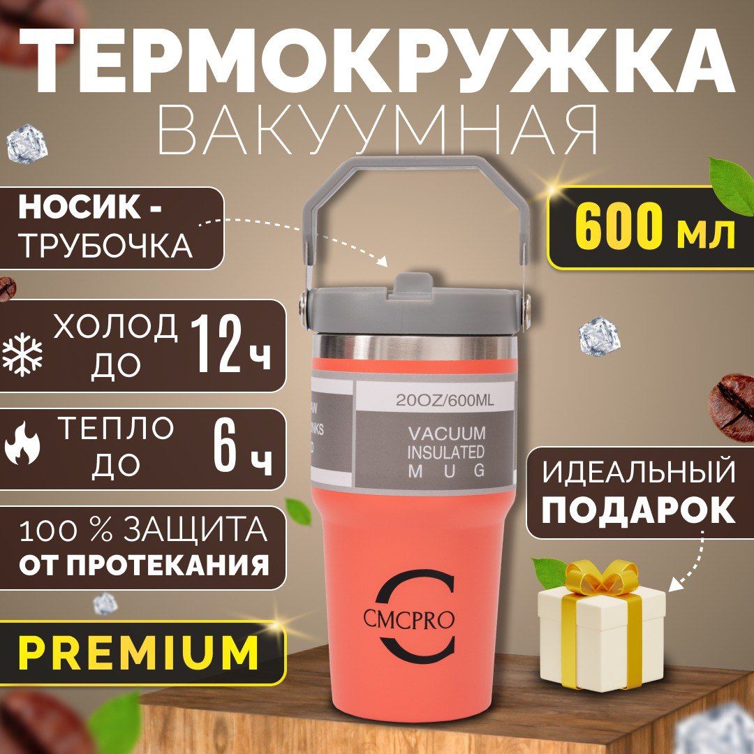 Термокружка CMCPRO с трубочкой 600 мл оранжевая