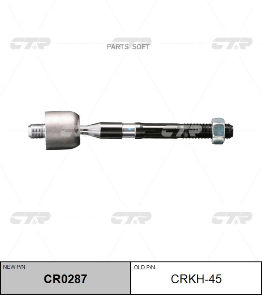

(новый номер CR0287) Рулевая тяга