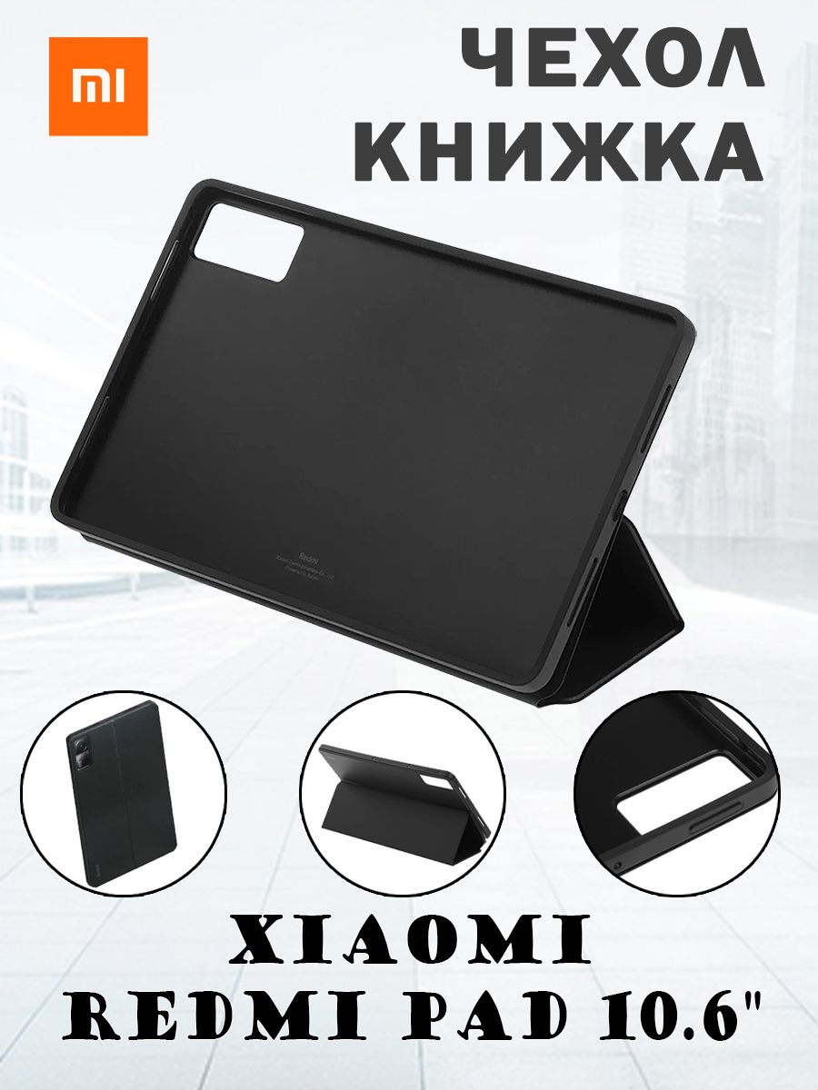 Чехол книжка магнитный для Xiaomi Redmi Pad 10.6
