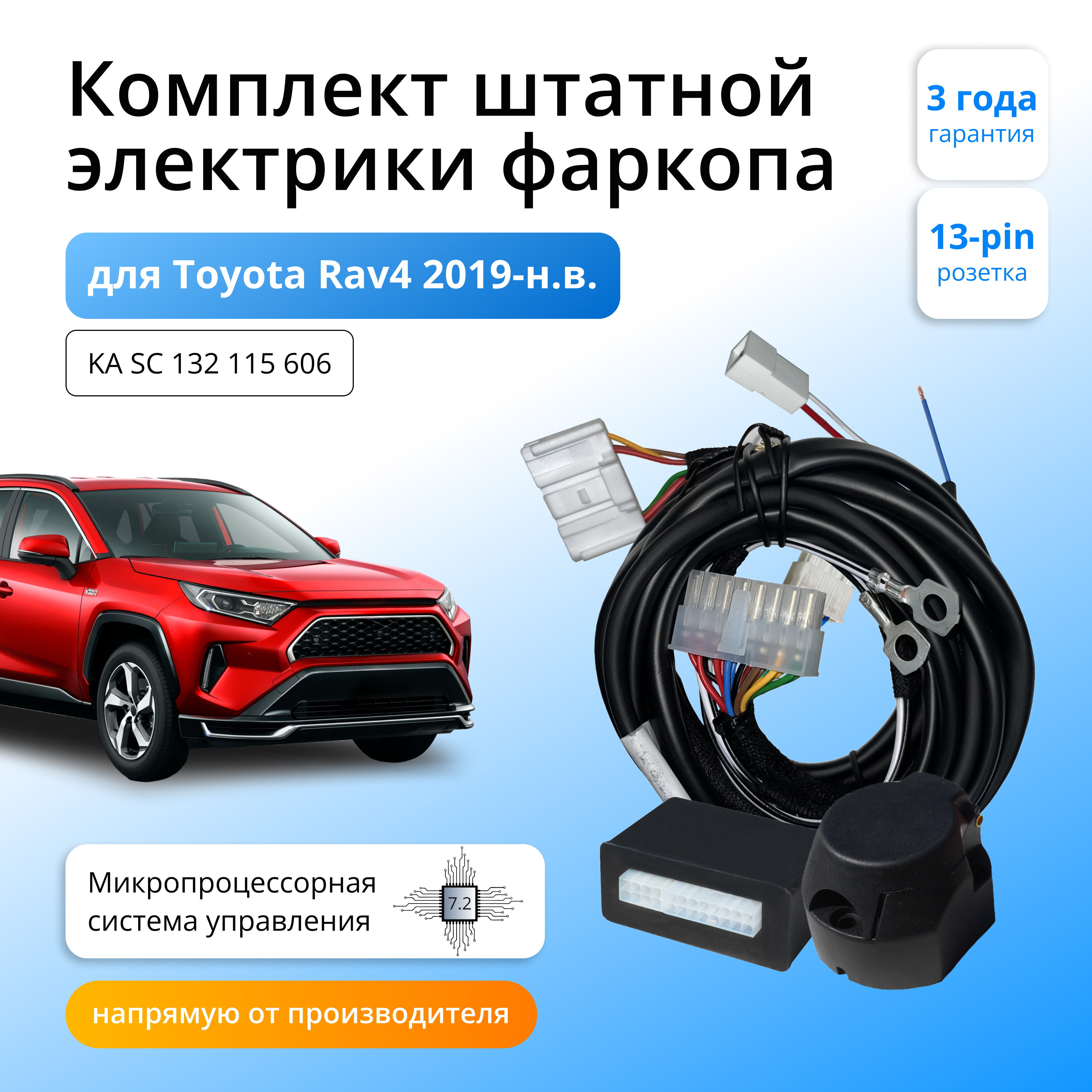 

Блок согласования Концепт Авто для фаркопа Toyota Rav4 2019-н.в,, 7.2/13pin, KA.SC.132.115.606