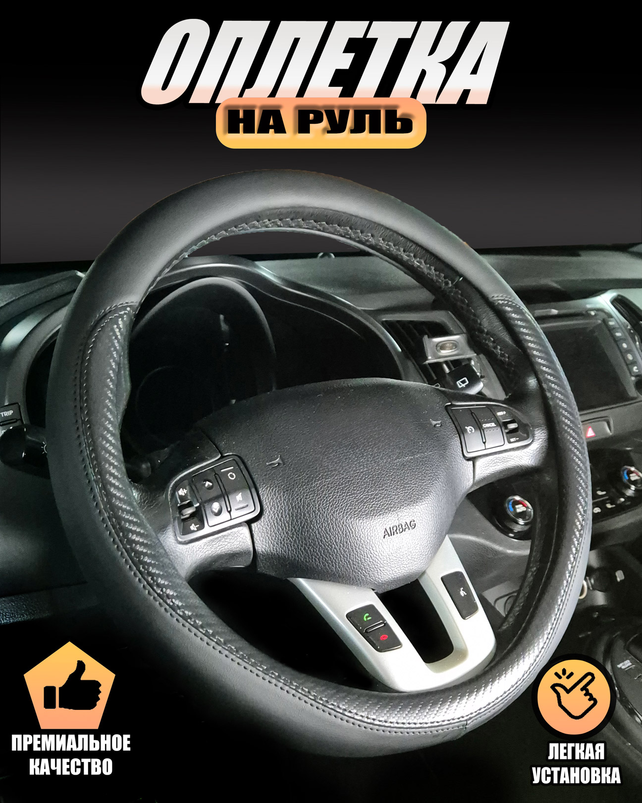 

Оплетка, Автопилот на руль Шевроле Кобальт (2004 - 2010) седан/ Chevrolet Cobalt, Черный