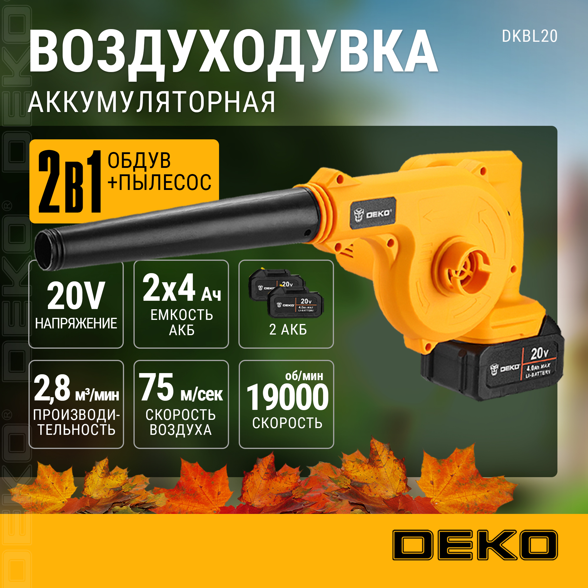 Воздуходувка садовая аккумуляторная DEKO DKBL20 20В 2x40Ач 10567₽