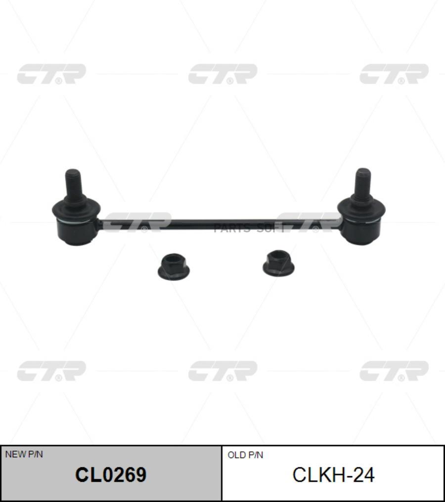 

(новый номер CL0269) Стойка стабилизатора