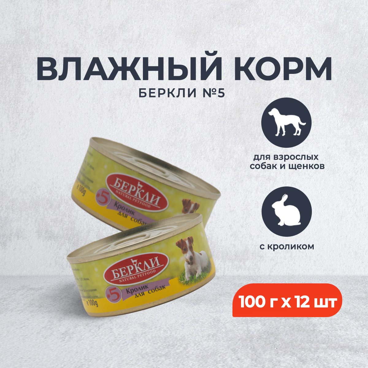 

Консервы для собак Berkley 5, с кроликом, 12 шт по 100 г