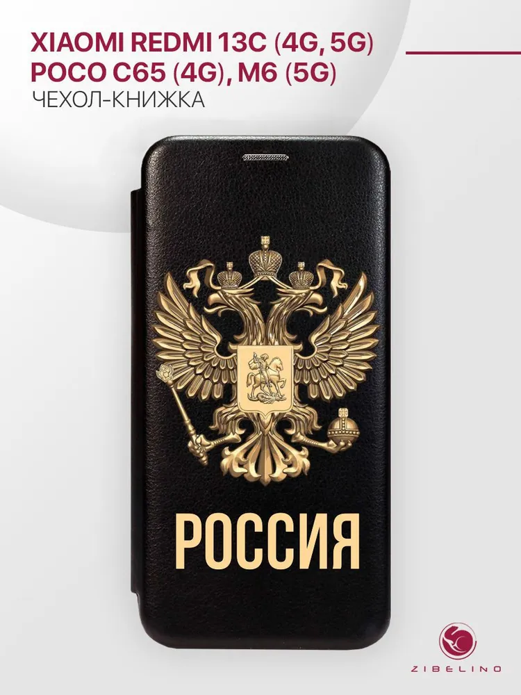

Чехол-книжка Zibelino Book для Xiaomi Redmi 13C 4G/Poco C65 4G, РОССИЯ ОРЁЛ, Черный, ZB-XIA-RDM-13C