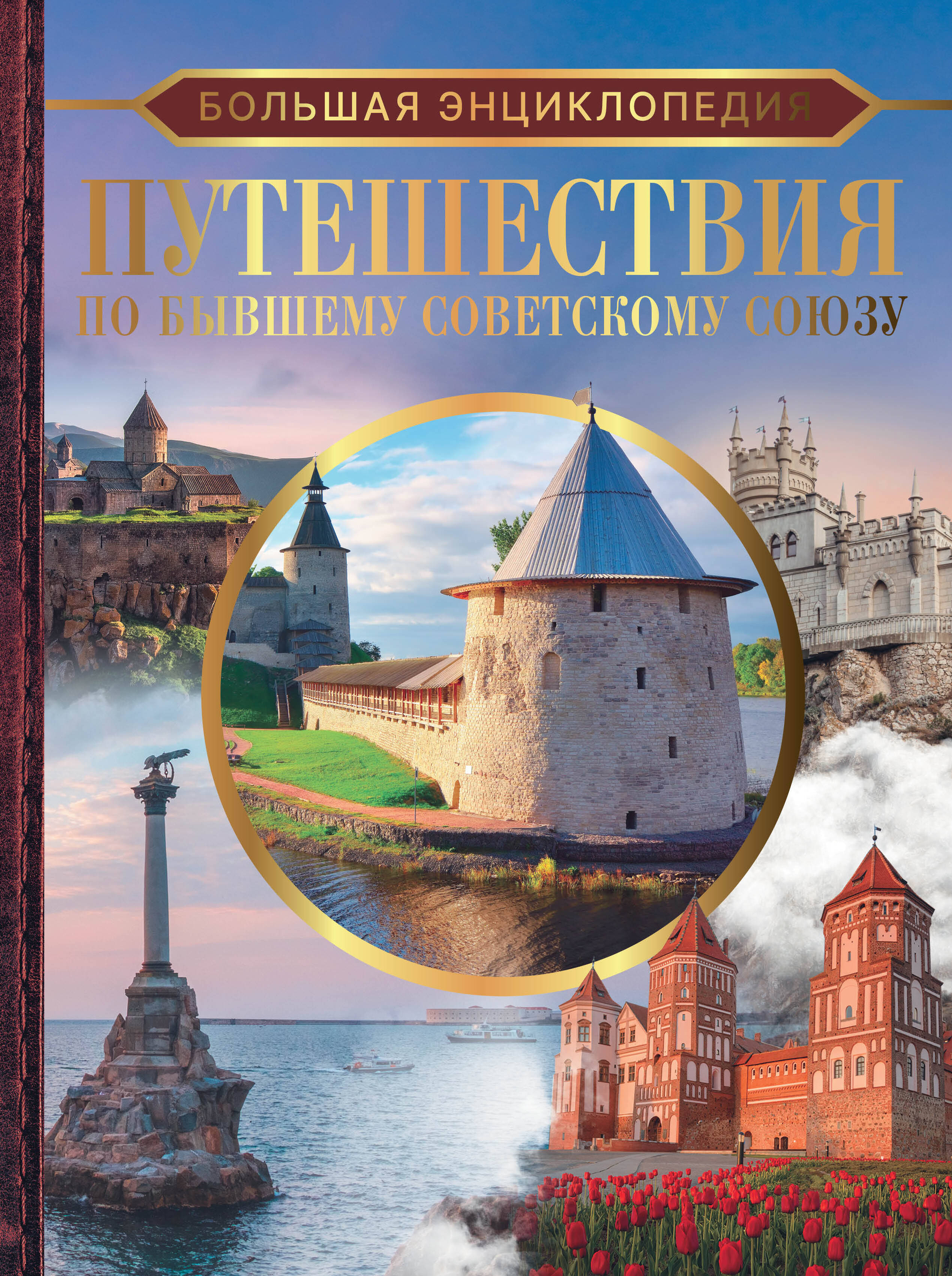 

Большая энциклопедия. Путешествия по бывшему Советскому союзу