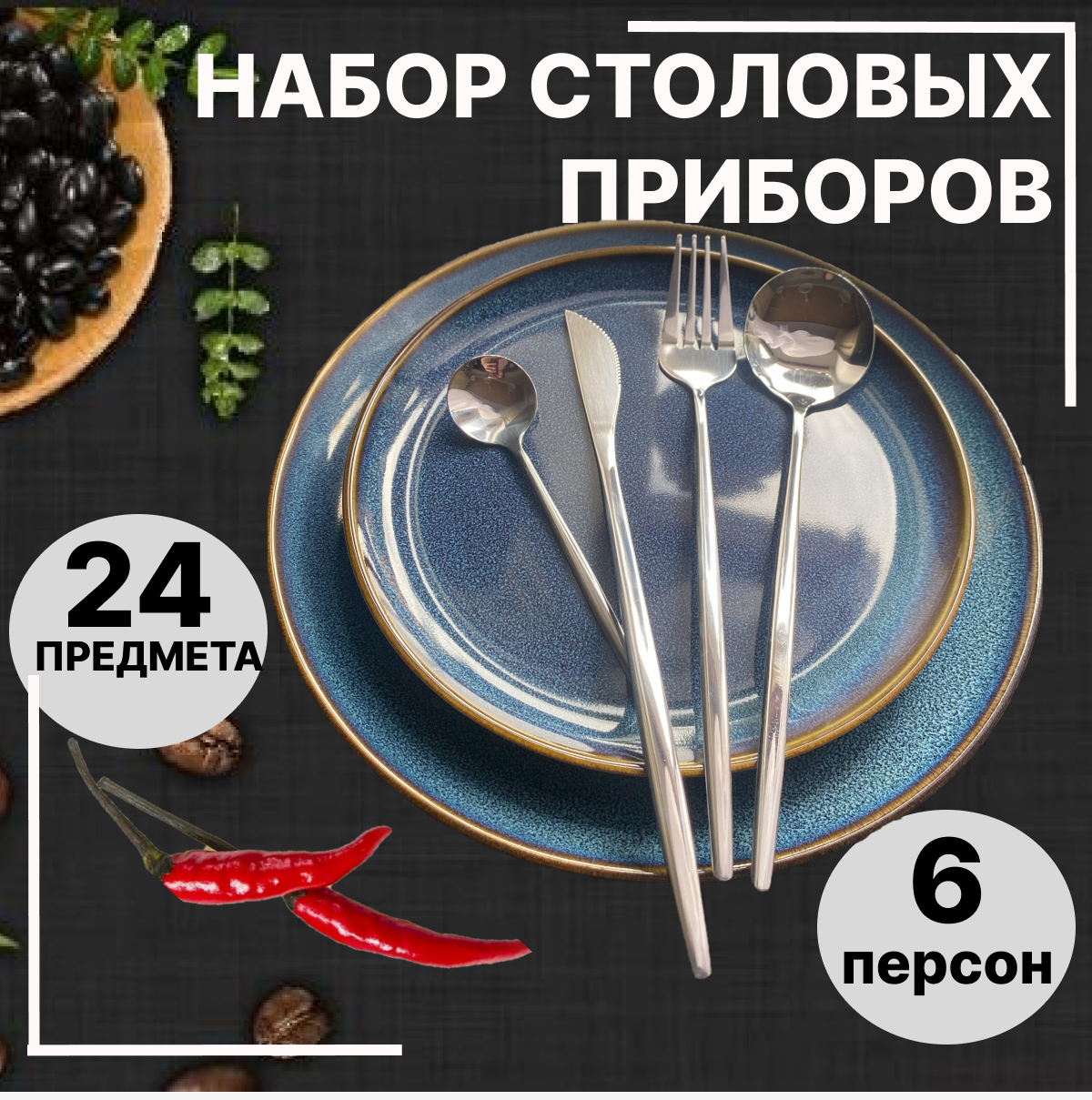

Набор приборов для сервировки стола EvMiLiO 24 шт, Серебристый, 3943