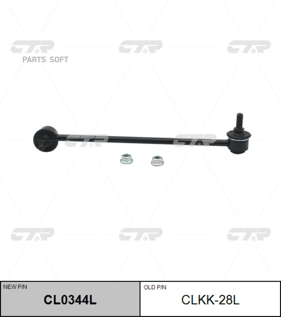 

Тяга стабилизатора L CTR CLKK-28L