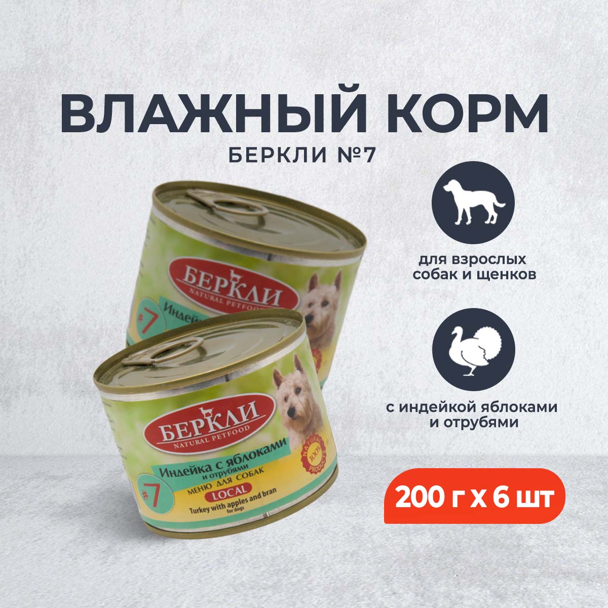 Консервы для собак Berkley 7 с индейкой яблоками и отрубями 6 шт по 200 г 1116₽