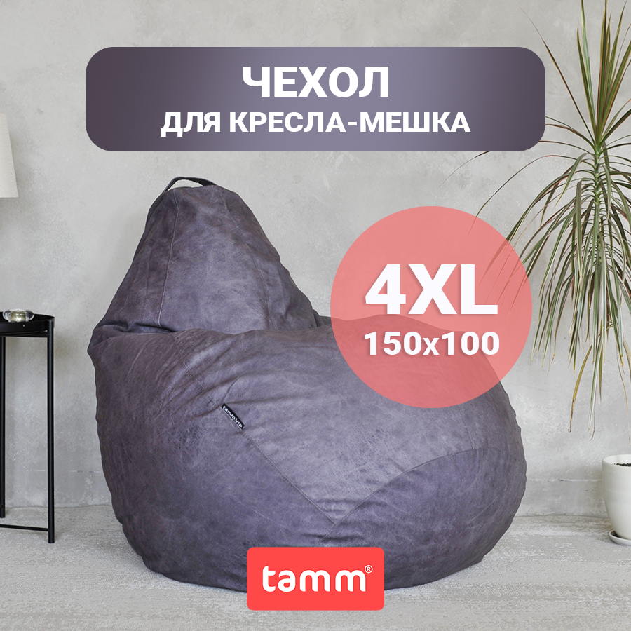 Чехол для кресла-мешка Tamm XXXXL, Внешний, Графит, Велюр 150x100