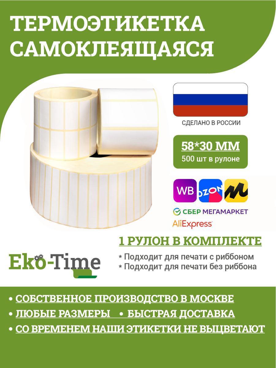 Термоэтикетка для термопринтера Эко Тайм 58*30 (ТермоЭтикетка-5830-500-1)