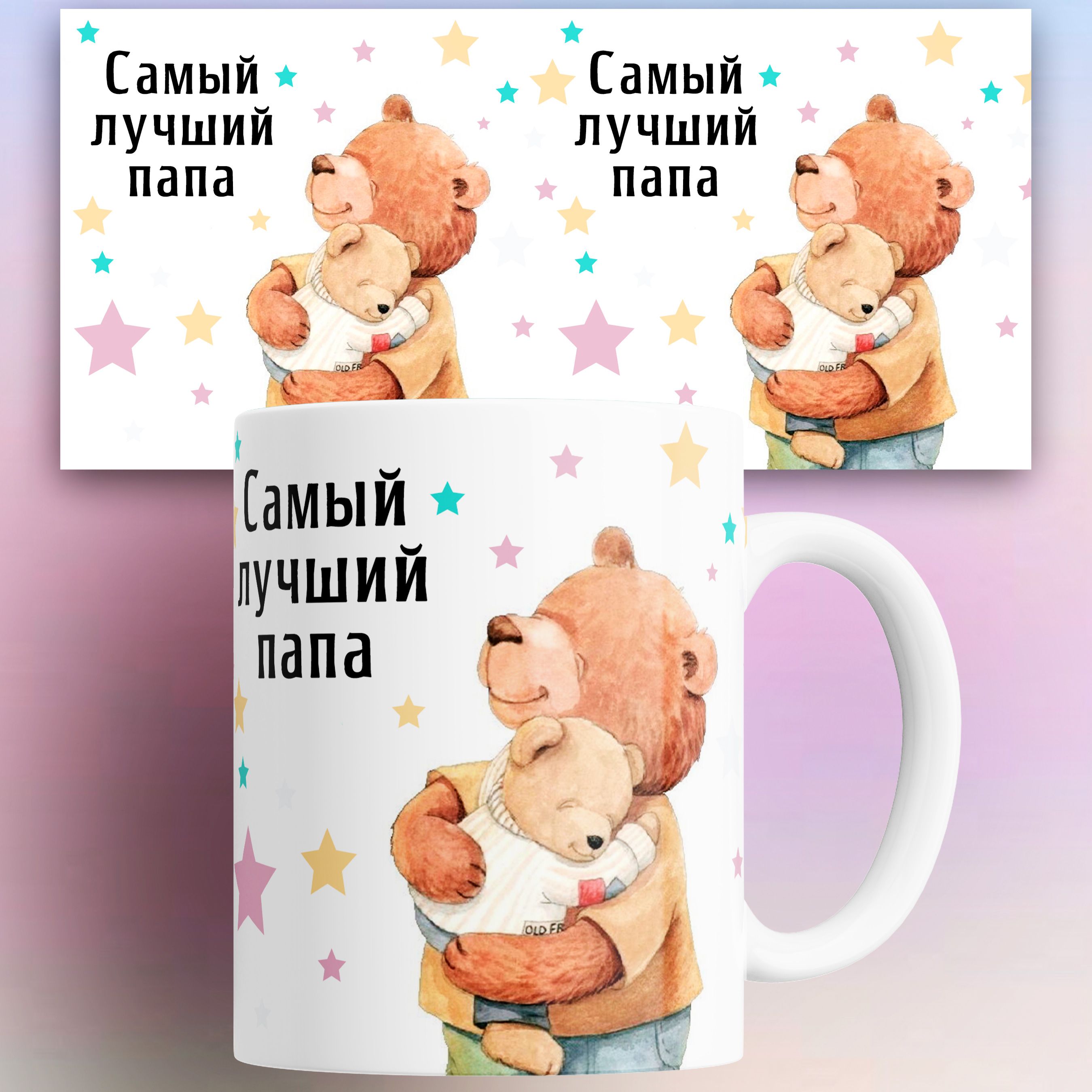 

Кружка Самый лучший папа 330 мл