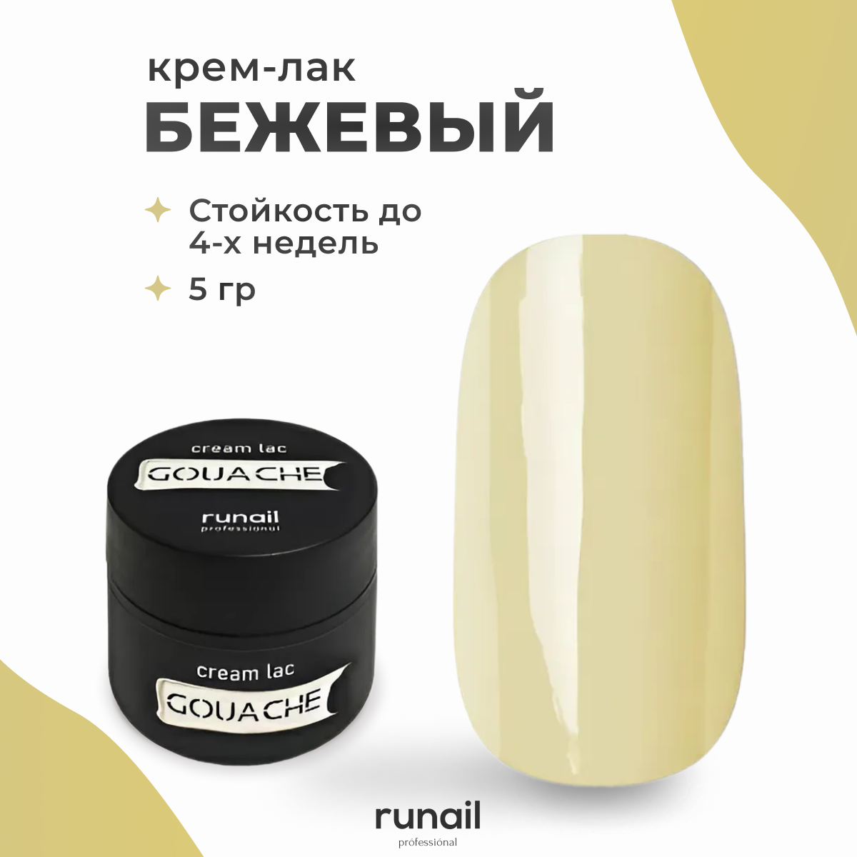 

Крем-лак для ногтей Runail Professional твердый Gouache 5 г