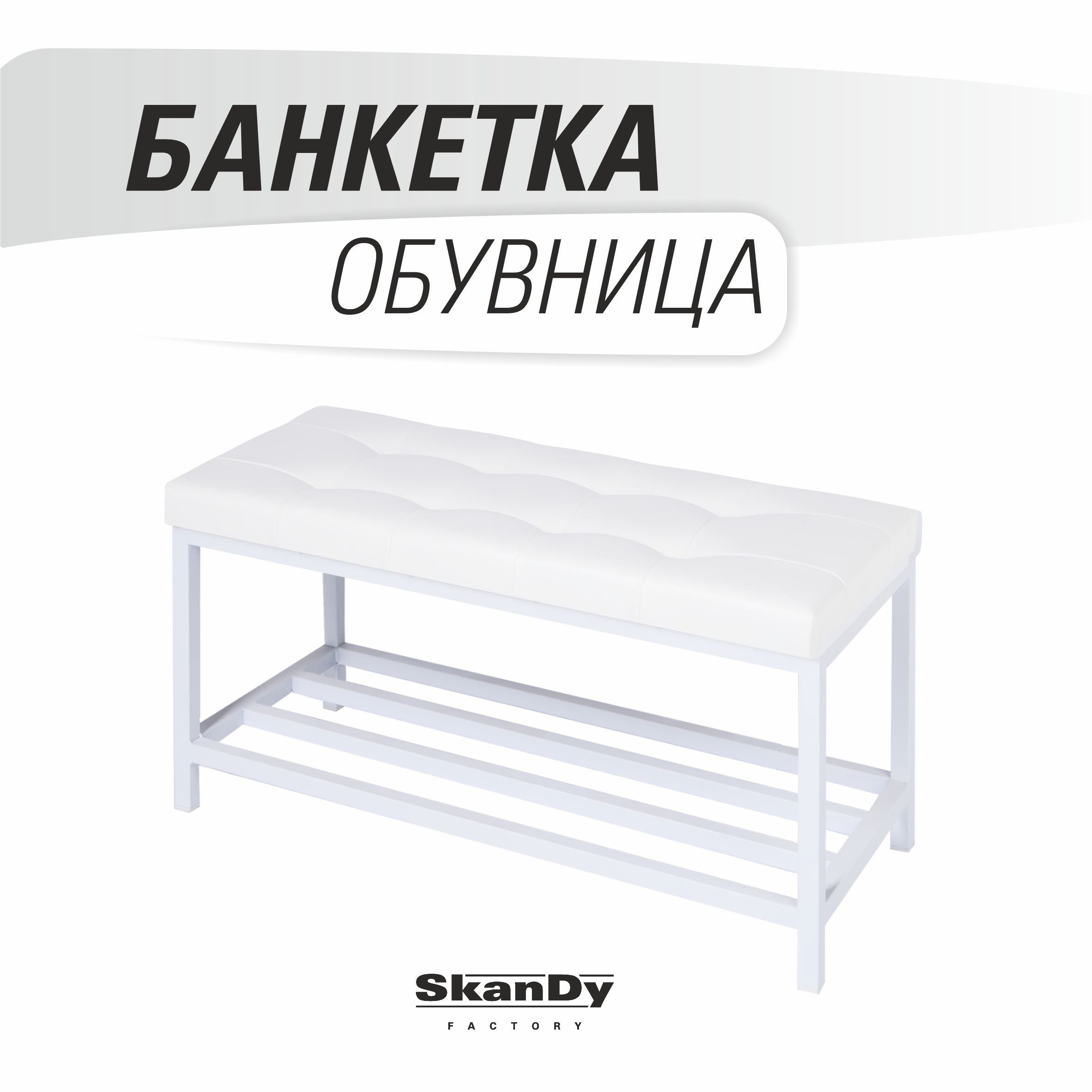 Обувница с сиденьем для прихожей SkanDy Factory, белый