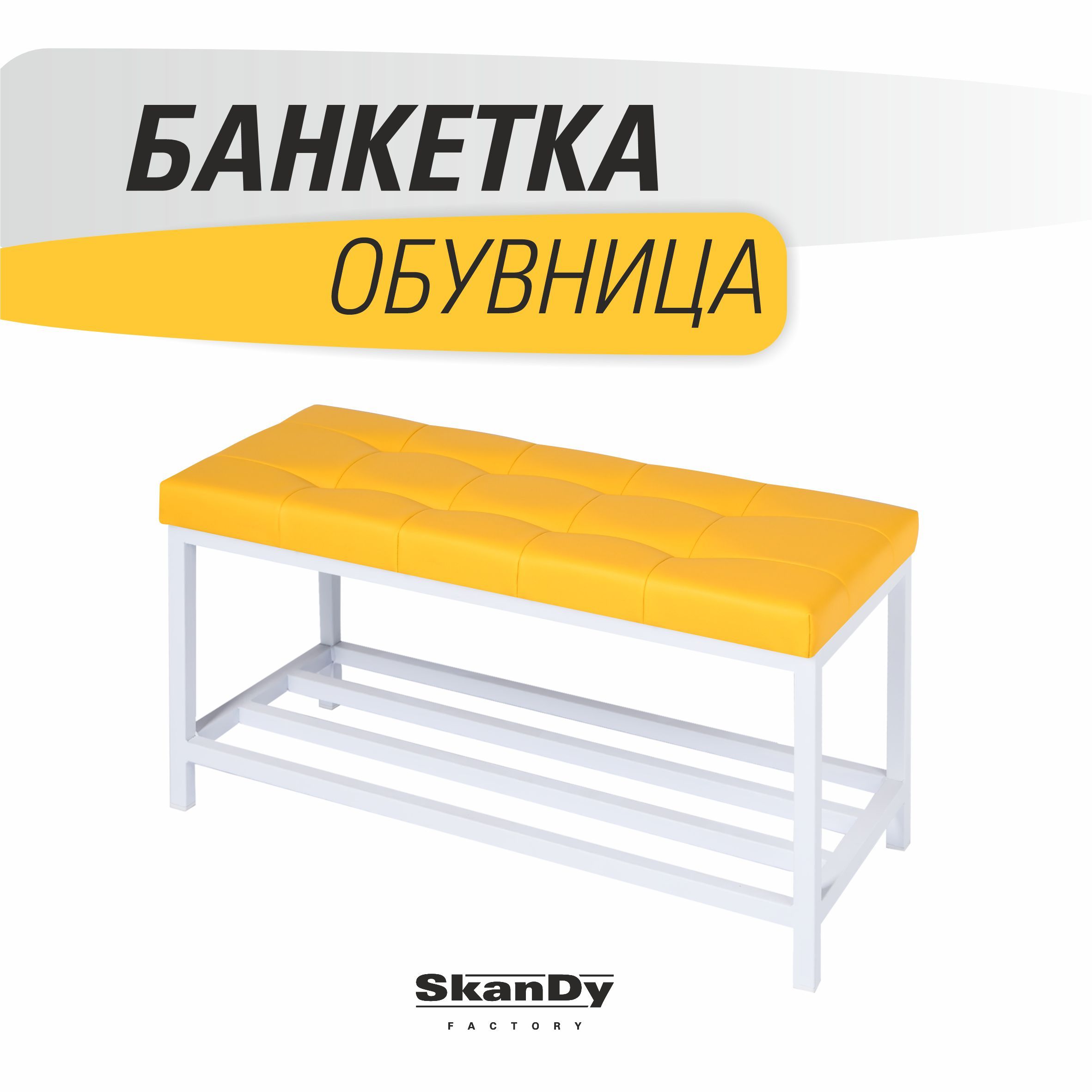Обувница с сиденьем для прихожей SkanDy Factory, желтый