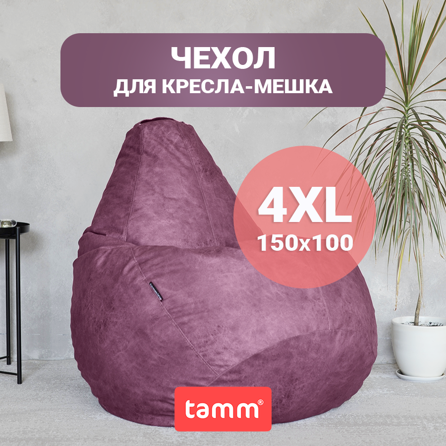 Чехол для кресла-мешка Tamm XXXXL, Внешний, Вино, Велюр 150x100